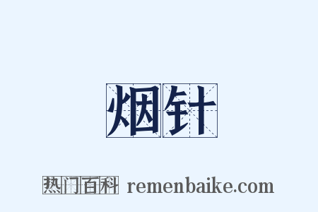 烟针是什么意思的图片